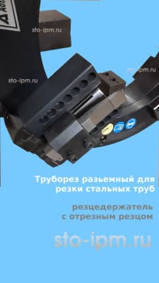 Суппорт трубореза ISD с установленным отрезным резцом